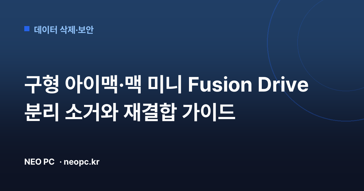 구형 아이맥·맥 미니 Fusion Drive 분리 소거와 재결합 가이드