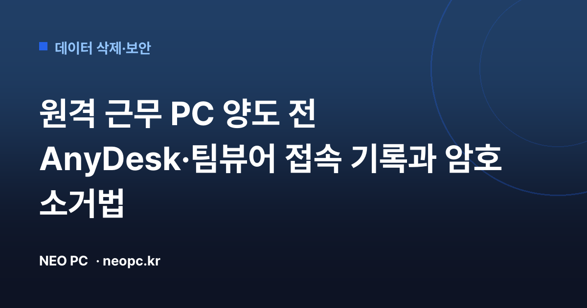 원격 근무 PC 양도 전 AnyDesk·팀뷰어 접속 기록과 암호 소거법