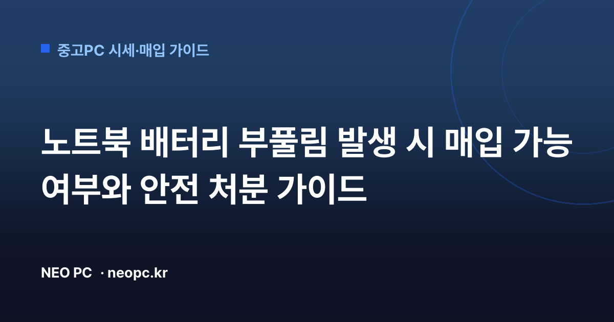 노트북 배터리 부풀림 발생 시 매입 가능 여부와 안전 처분 가이드
