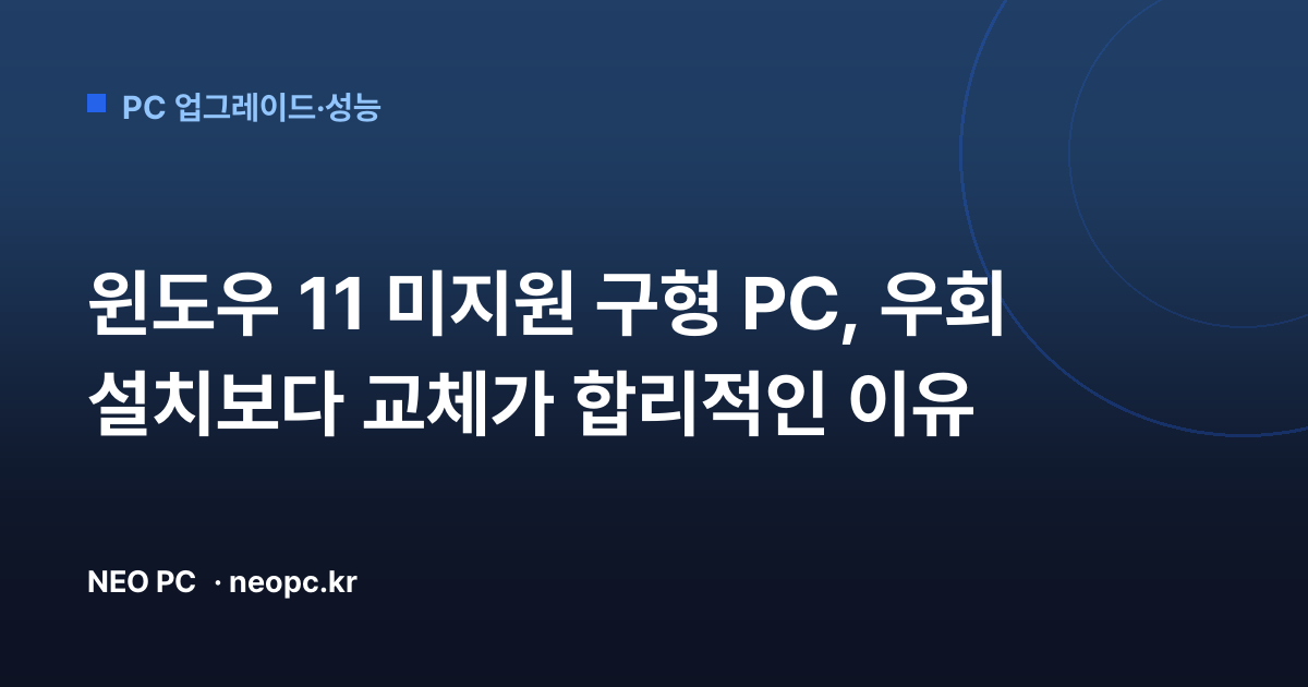 윈도우 11 미지원 구형 PC, 우회 설치보다 교체가 합리적인 이유