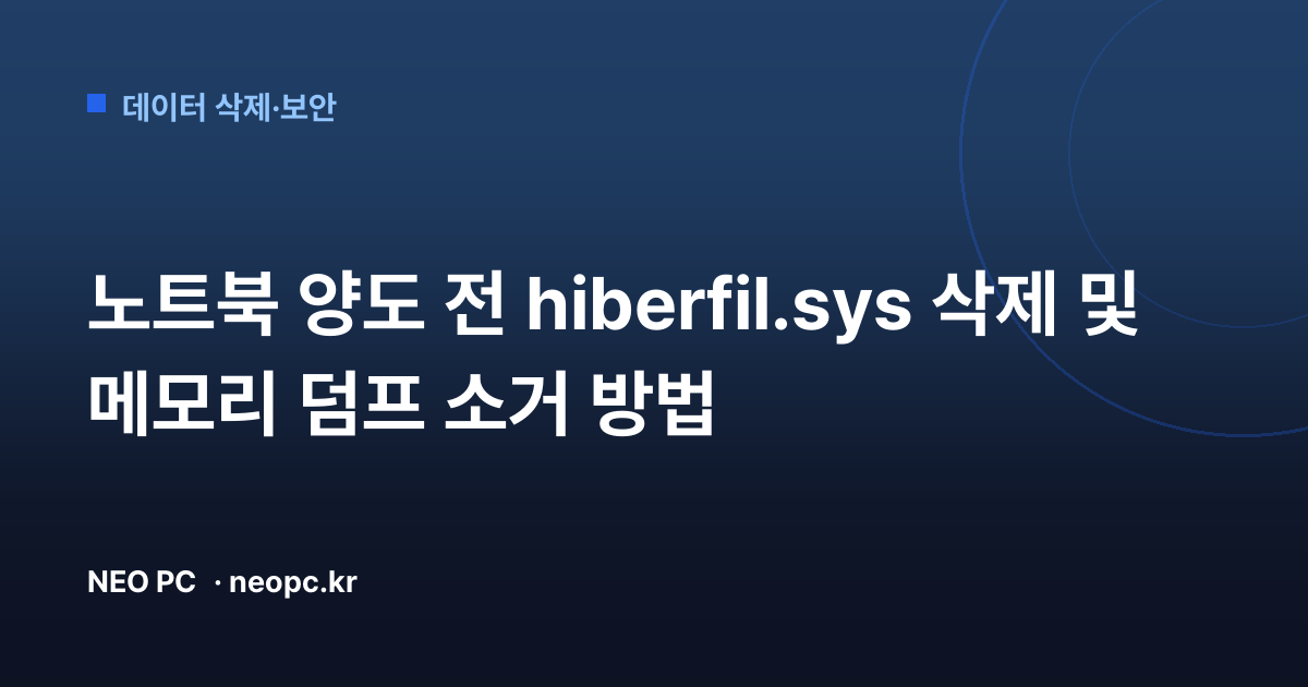 노트북 양도 전 hiberfil.sys 삭제 및 메모리 덤프 소거 방법