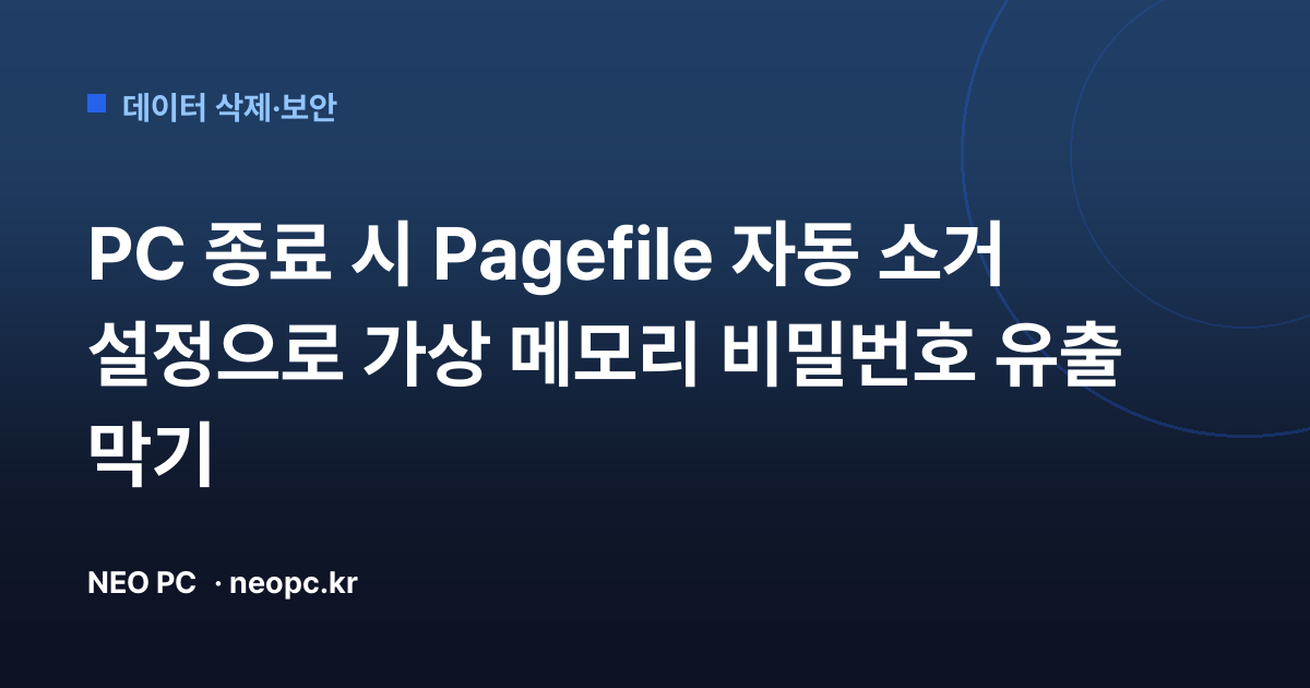 PC 종료 시 Pagefile 자동 소거 설정으로 가상 메모리 비밀번호 유출 막기