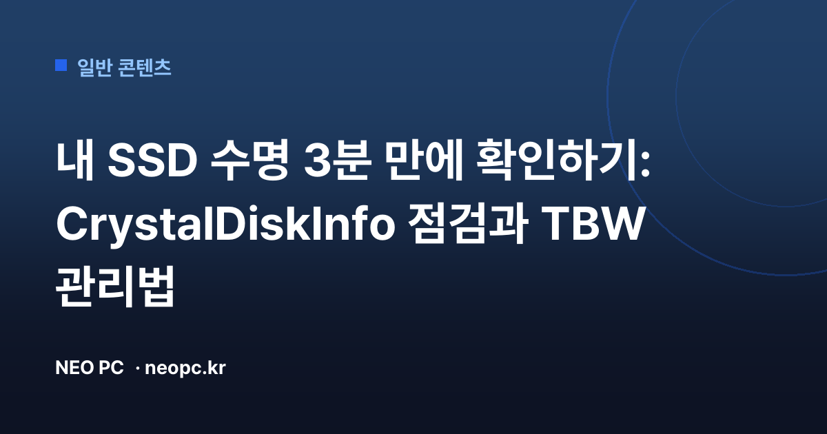 내 SSD 수명 3분 만에 확인하기: CrystalDiskInfo 점검과 TBW 관리법