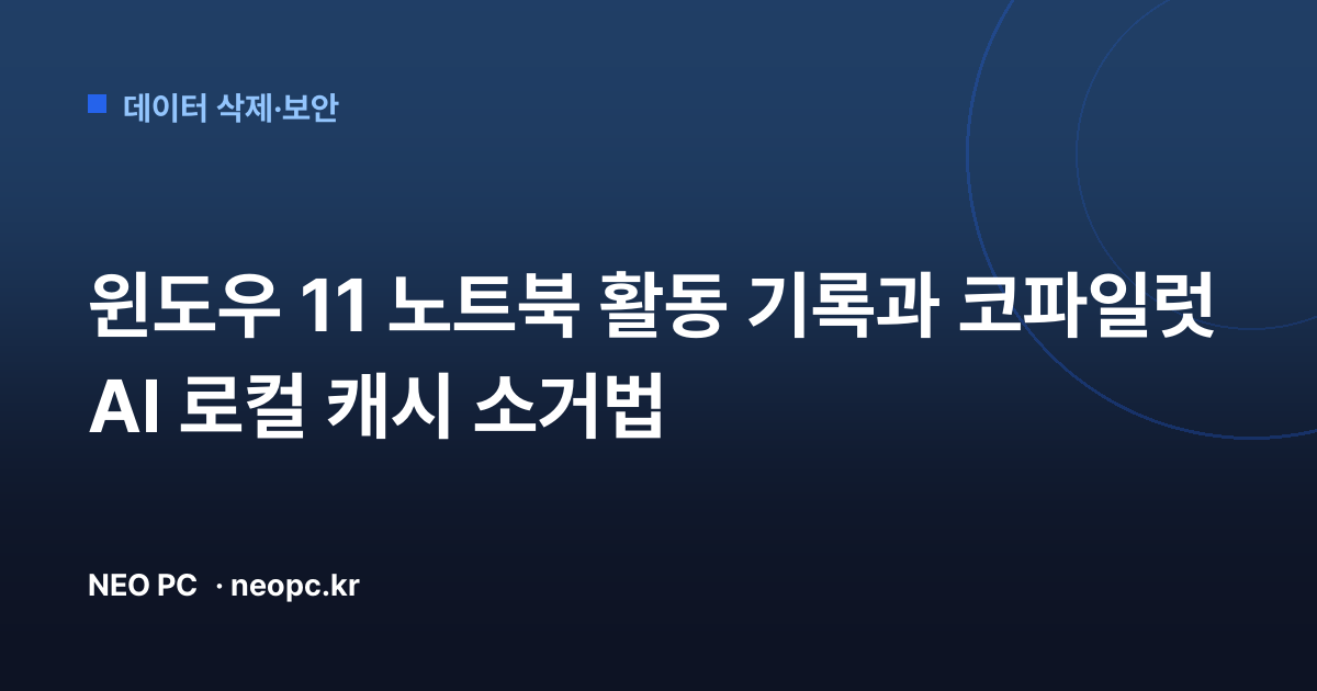 윈도우 11 노트북 활동 기록과 코파일럿 AI 로컬 캐시 소거법