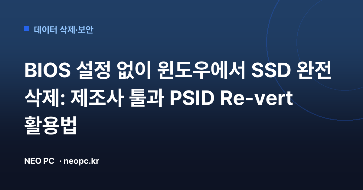 BIOS 설정 없이 윈도우에서 SSD 완전 삭제: 제조사 툴과 PSID Re-vert 활용법