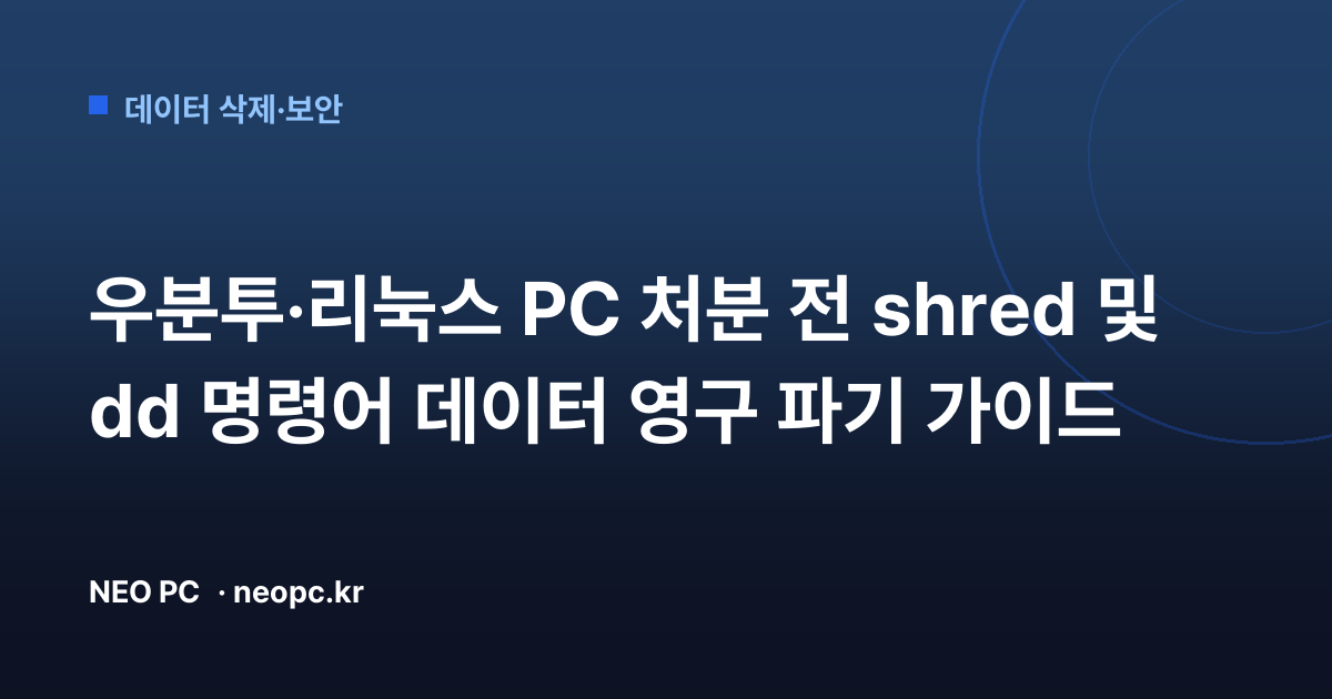 우분투·리눅스 PC 처분 전 shred 및 dd 명령어 데이터 영구 파기 가이드