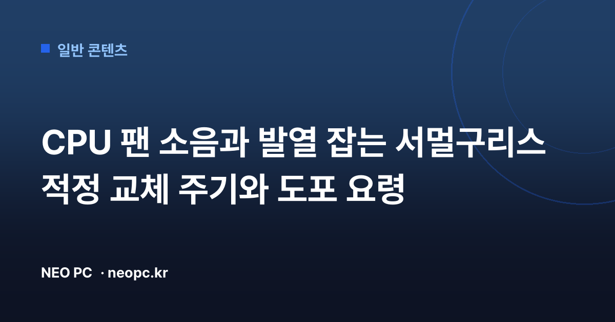CPU 팬 소음과 발열 잡는 서멀구리스 적정 교체 주기와 도포 요령