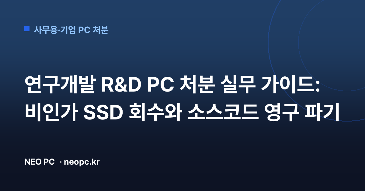연구개발 R&D PC 처분 실무 가이드: 비인가 SSD 회수와 소스코드 영구 파기