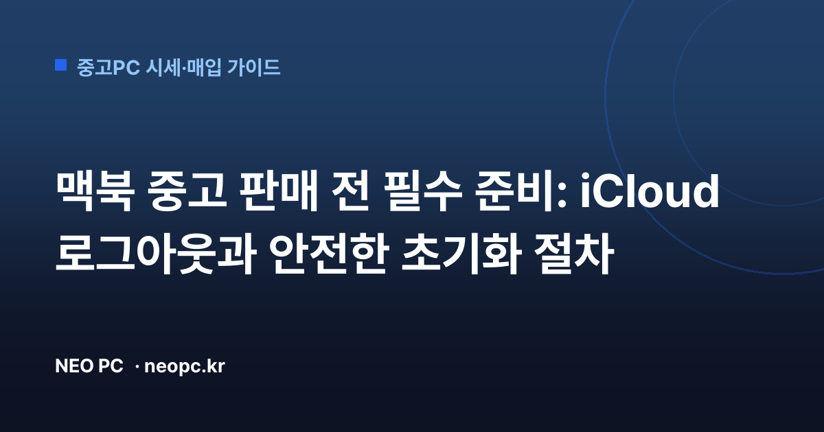 맥북 중고 판매 전 필수 준비: iCloud 로그아웃과 안전한 초기화 절차