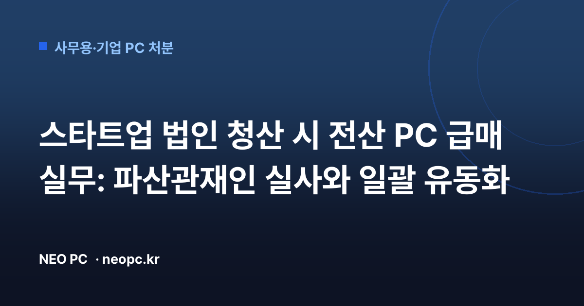 스타트업 법인 청산 시 전산 PC 급매 실무: 파산관재인 실사와 일괄 유동화