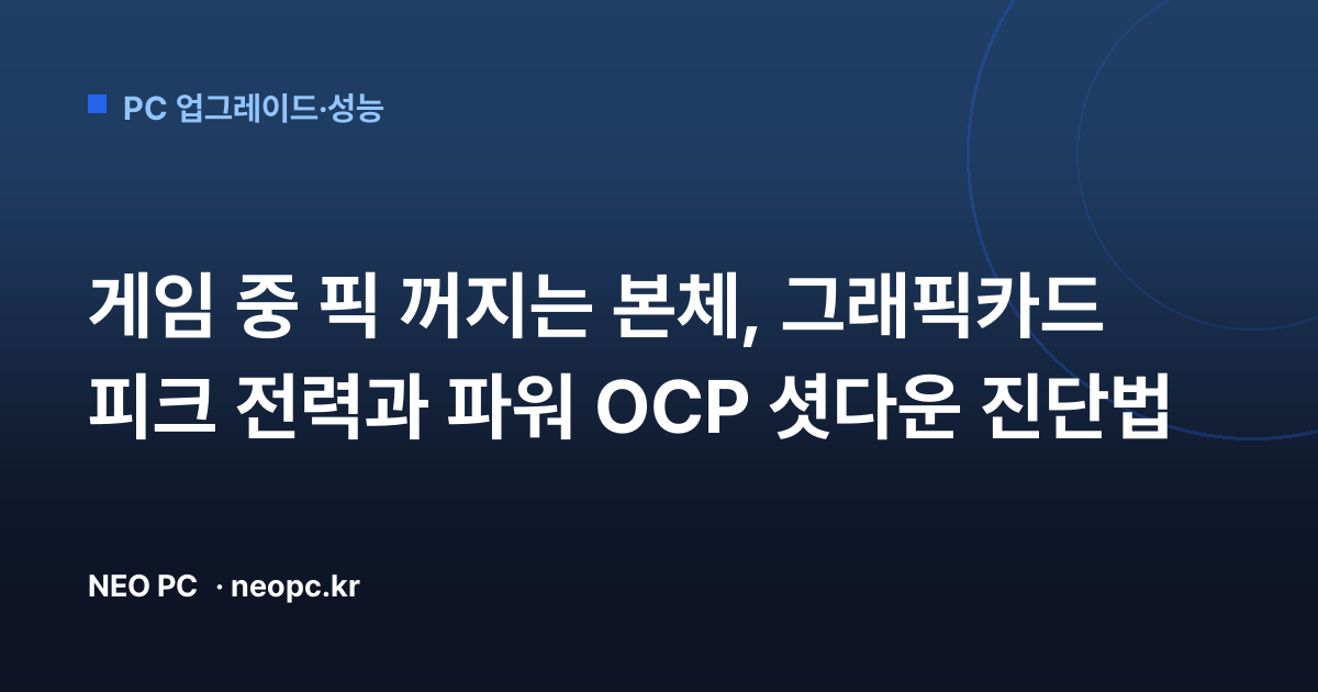 게임 중 픽 꺼지는 본체, 그래픽카드 피크 전력과 파워 OCP 셧다운 진단법
