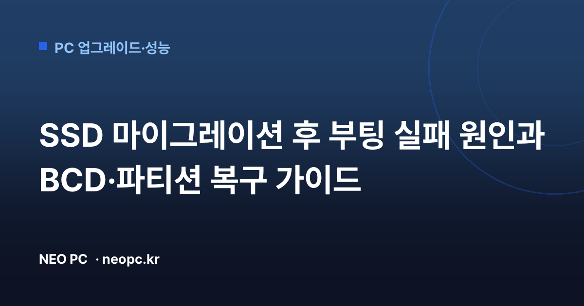 SSD 마이그레이션 후 부팅 실패 원인과 BCD·파티션 복구 가이드