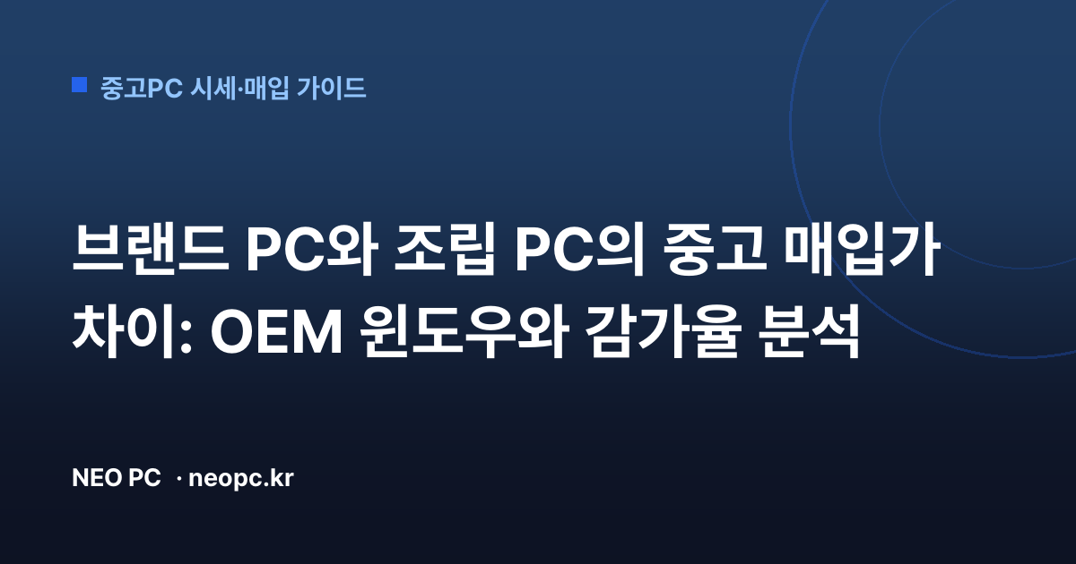 브랜드 PC와 조립 PC의 중고 매입가 차이: OEM 윈도우와 감가율 분석