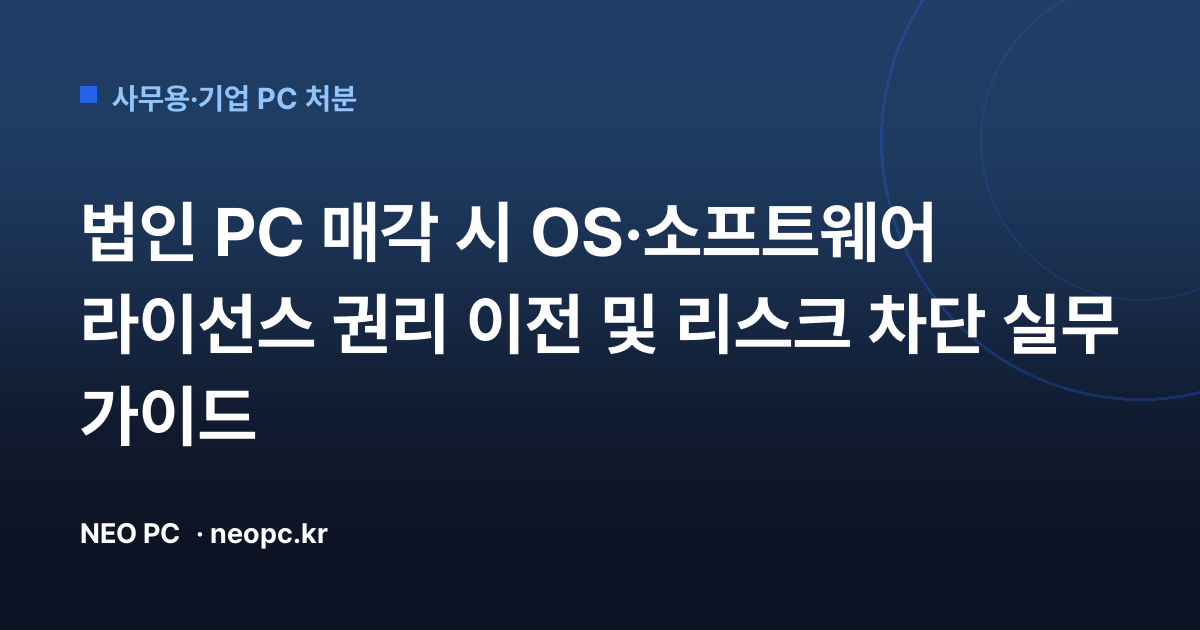 법인 PC 매각 시 OS·소프트웨어 라이선스 권리 이전 및 리스크 차단 실무 가이드