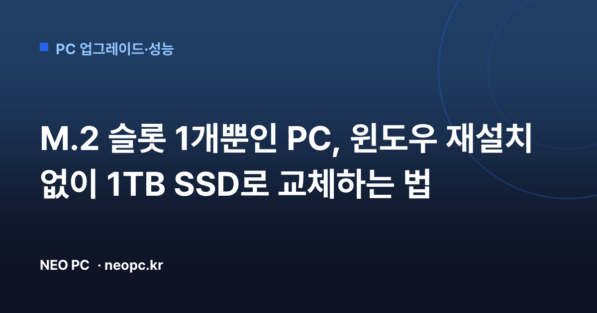 M.2 슬롯 1개뿐인 PC, 윈도우 재설치 없이 1TB SSD로 교체하는 법