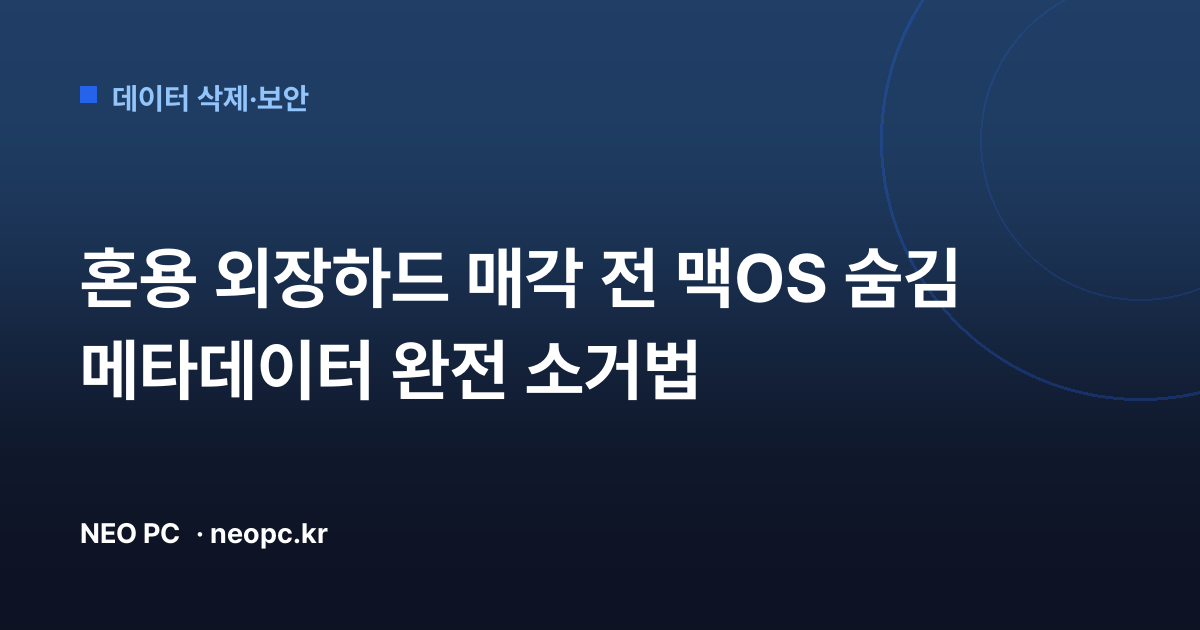 혼용 외장하드 매각 전 맥OS 숨김 메타데이터 완전 소거법