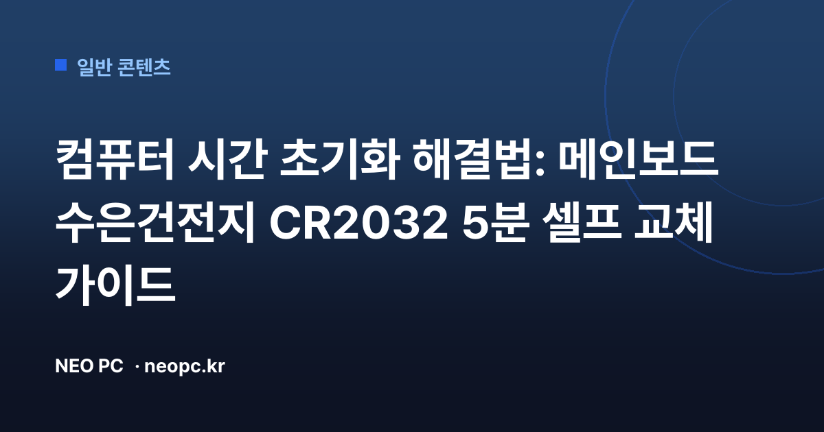 컴퓨터 시간 초기화 해결법: 메인보드 수은건전지 CR2032 5분 셀프 교체 가이드