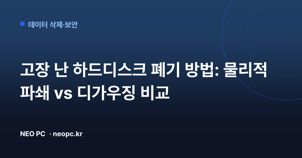 고장 난 하드디스크 폐기 방법: 물리적 파쇄 vs 디가우징 비교