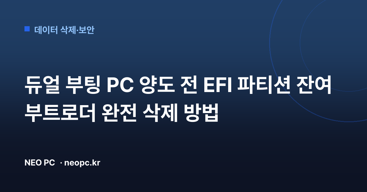 듀얼 부팅 PC 양도 전 EFI 파티션 잔여 부트로더 완전 삭제 방법