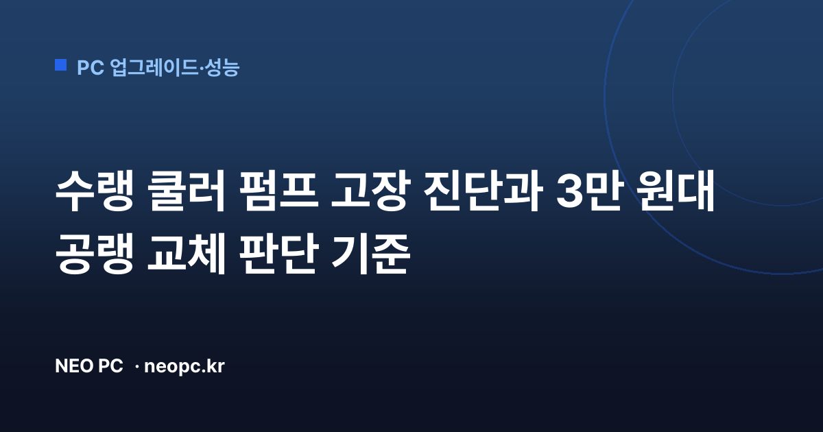 수랭 쿨러 펌프 고장 진단과 3만 원대 공랭 교체 판단 기준