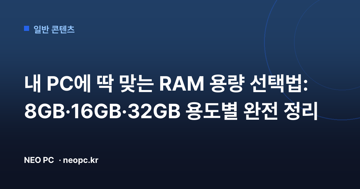 내 PC에 딱 맞는 RAM 용량 선택법: 8GB·16GB·32GB 용도별 완전 정리