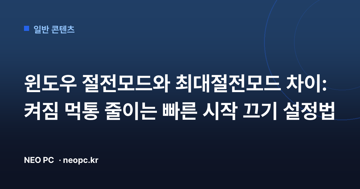 윈도우 절전모드와 최대절전모드 차이: 켜짐 먹통 줄이는 빠른 시작 끄기 설정법