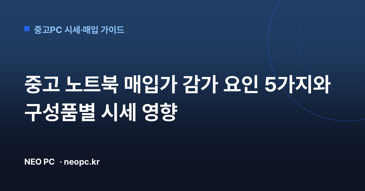 중고 노트북 매입가 감가 요인 5가지와 구성품별 시세 영향