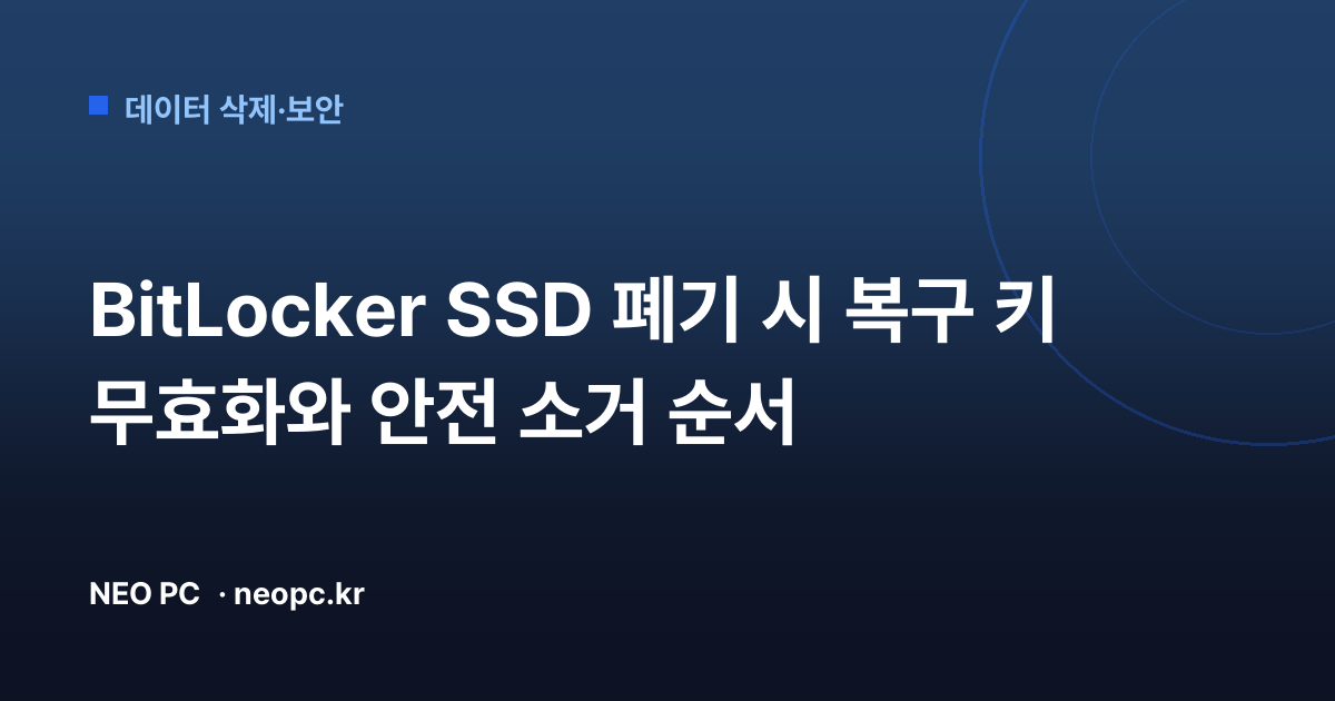 BitLocker SSD 폐기 시 복구 키 무효화와 안전 소거 순서