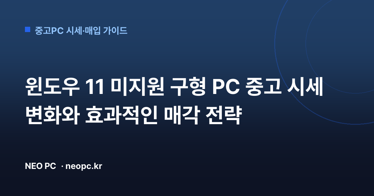 윈도우 11 미지원 구형 PC 중고 시세 변화와 효과적인 매각 전략