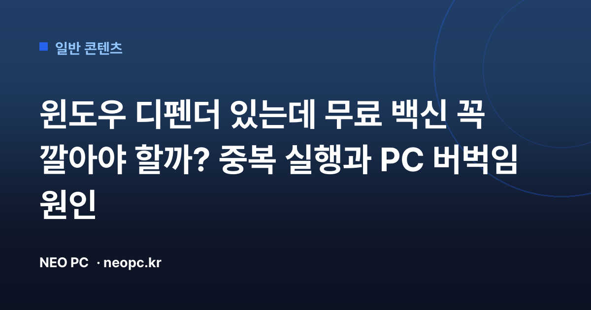 윈도우 디펜더 있는데 무료 백신 꼭 깔아야 할까? 중복 실행과 PC 버벅임 원인