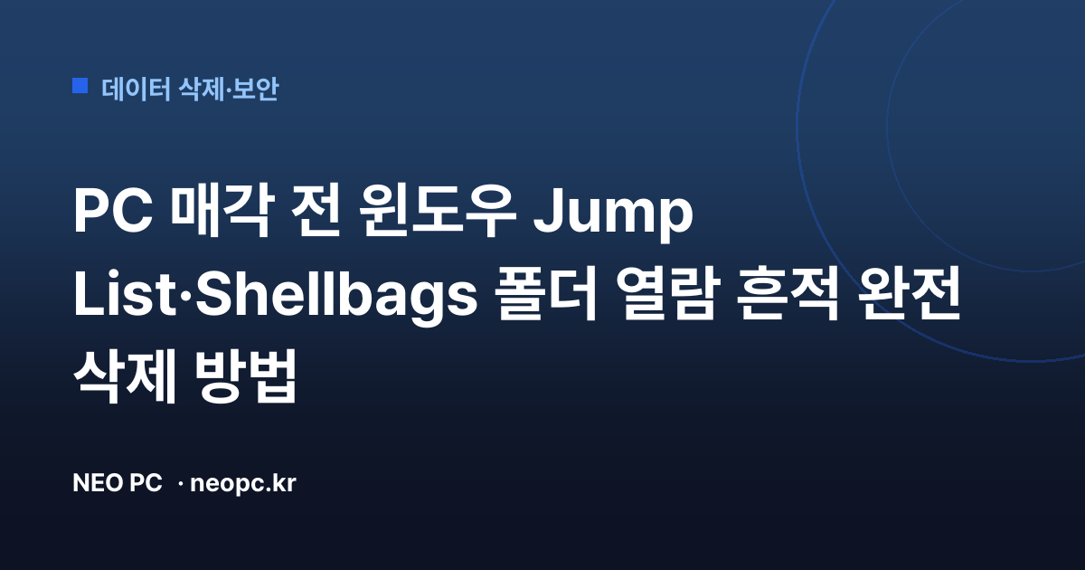 PC 매각 전 윈도우 Jump List·Shellbags 폴더 열람 흔적 완전 삭제 방법