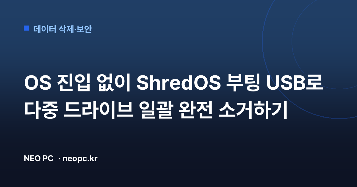 OS 진입 없이 ShredOS 부팅 USB로 다중 드라이브 일괄 완전 소거하기