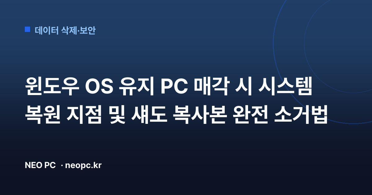 윈도우 OS 유지 PC 매각 시 시스템 복원 지점 및 섀도 복사본 완전 소거법