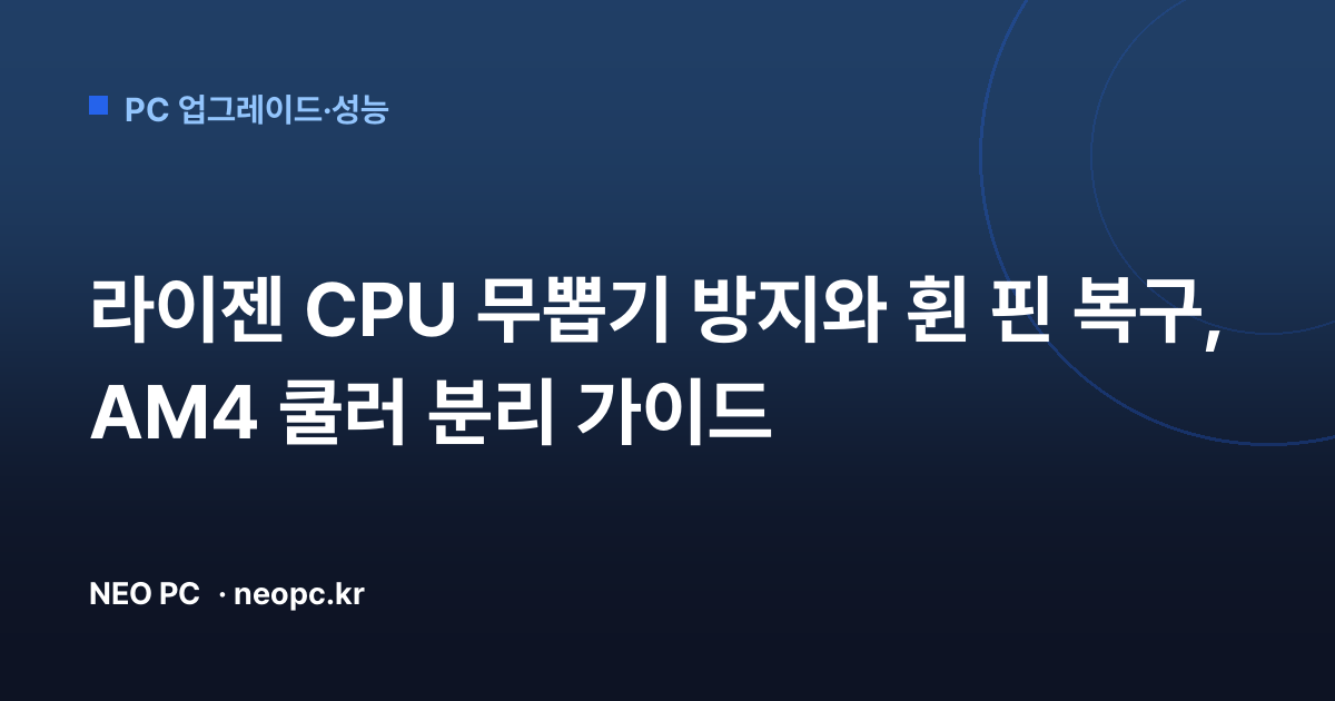 라이젠 CPU 무뽑기 방지와 휜 핀 복구, AM4 쿨러 분리 가이드