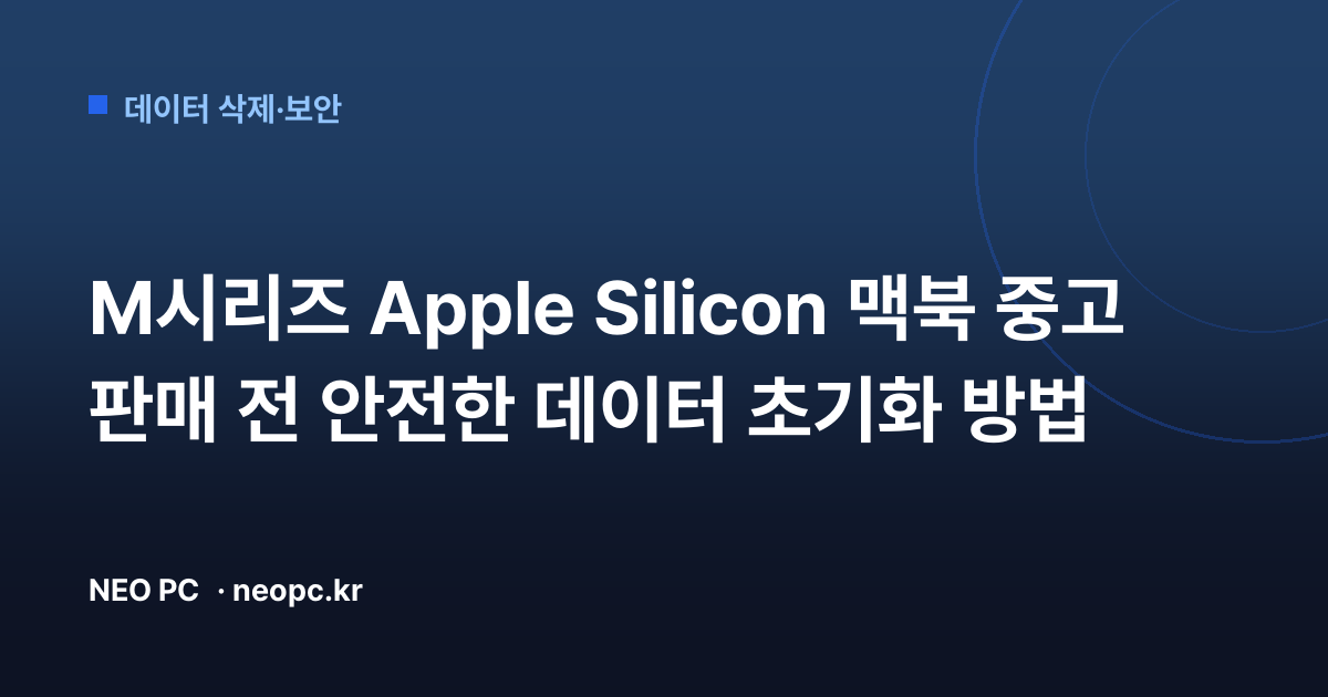 M시리즈 Apple Silicon 맥북 중고 판매 전 안전한 데이터 초기화 방법