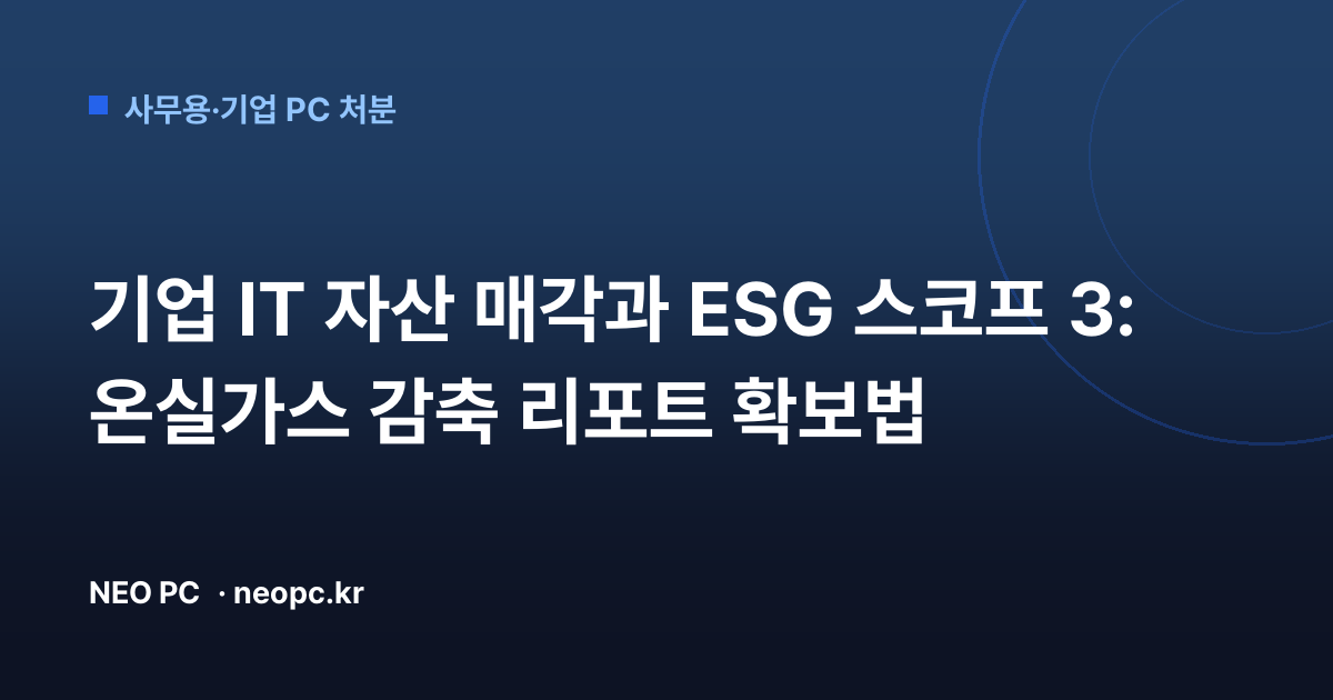 기업 IT 자산 매각과 ESG 스코프 3: 온실가스 감축 리포트 확보법
