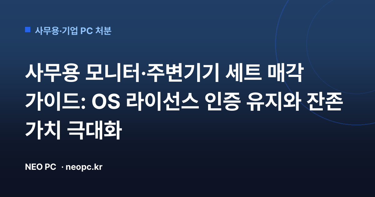 사무용 모니터·주변기기 세트 매각 가이드: OS 라이선스 인증 유지와 잔존 가치 극대화