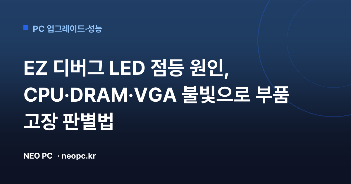 EZ 디버그 LED 점등 원인, CPU·DRAM·VGA 불빛으로 부품 고장 판별법