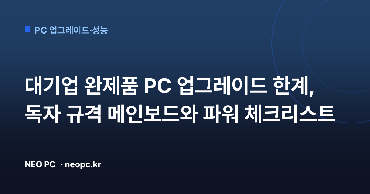 대기업 완제품 PC 업그레이드 한계, 독자 규격 메인보드와 파워 체크리스트