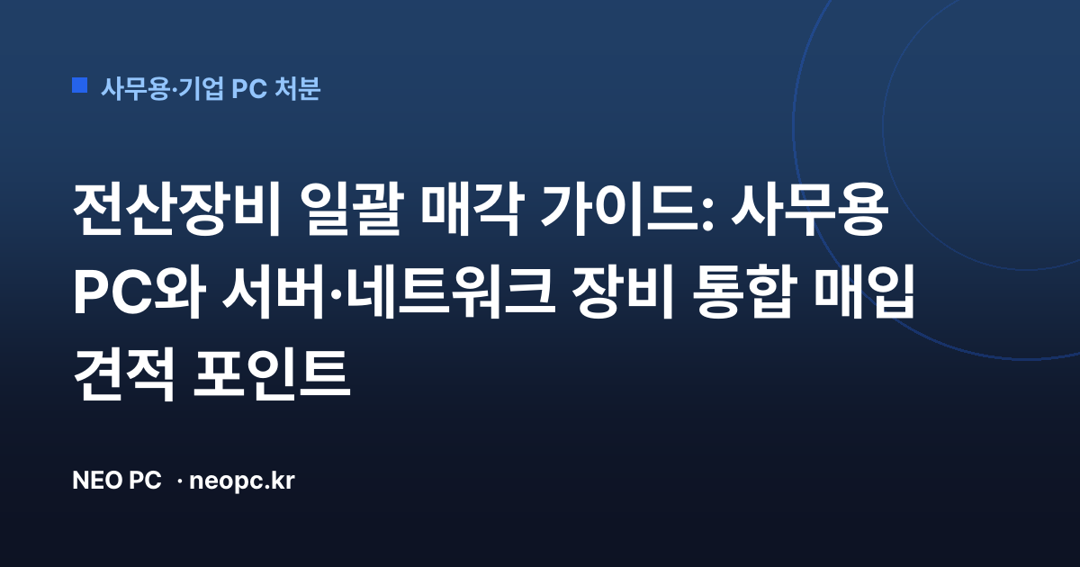 전산장비 일괄 매각 가이드: 사무용 PC와 서버·네트워크 장비 통합 매입 견적 포인트