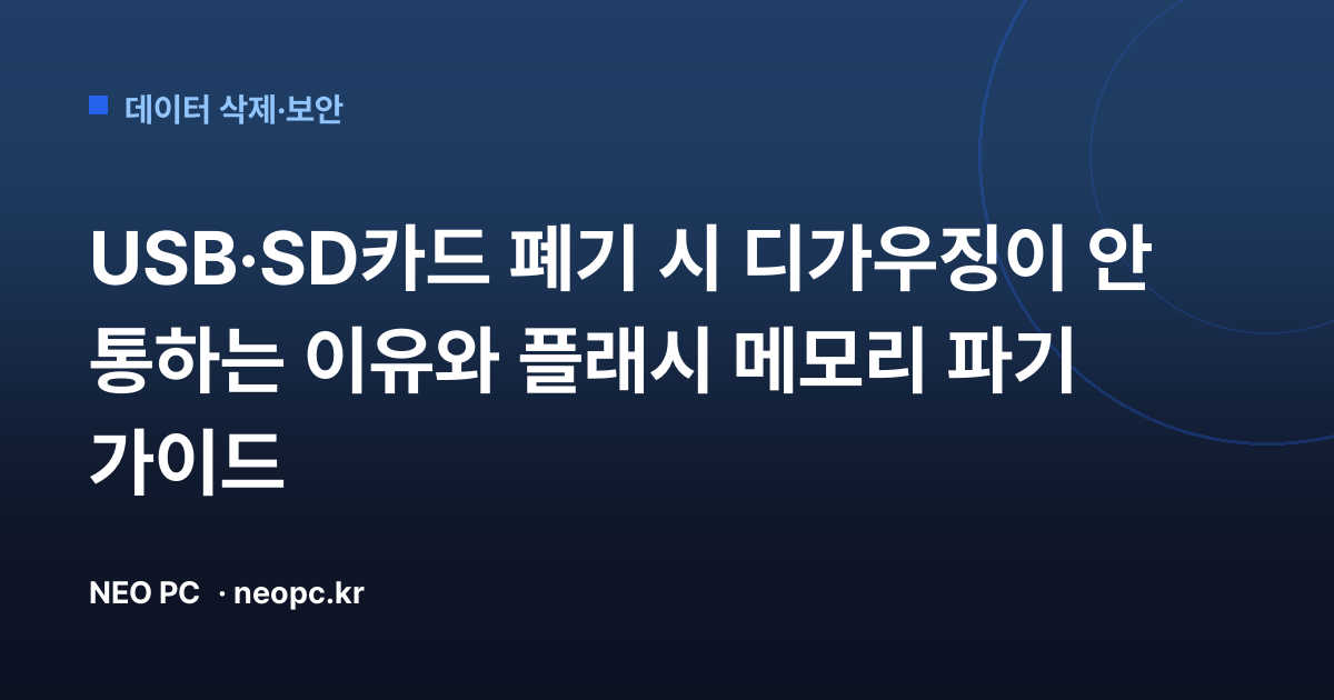 USB·SD카드 폐기 시 디가우징이 안 통하는 이유와 플래시 메모리 파기 가이드
