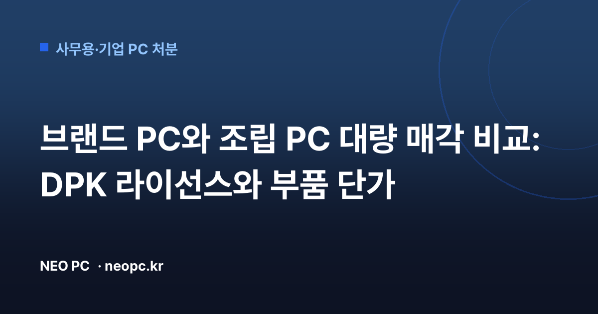 브랜드 PC와 조립 PC 대량 매각 비교: DPK 라이선스와 부품 단가