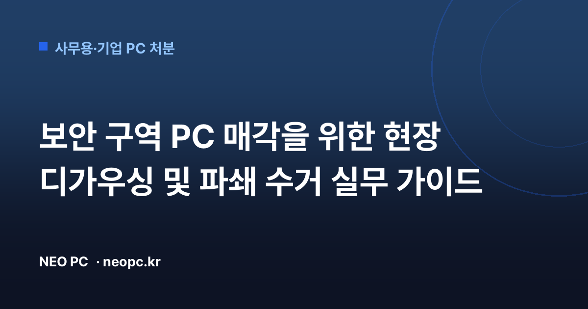 보안 구역 PC 매각을 위한 현장 디가우싱 및 파쇄 수거 실무 가이드
