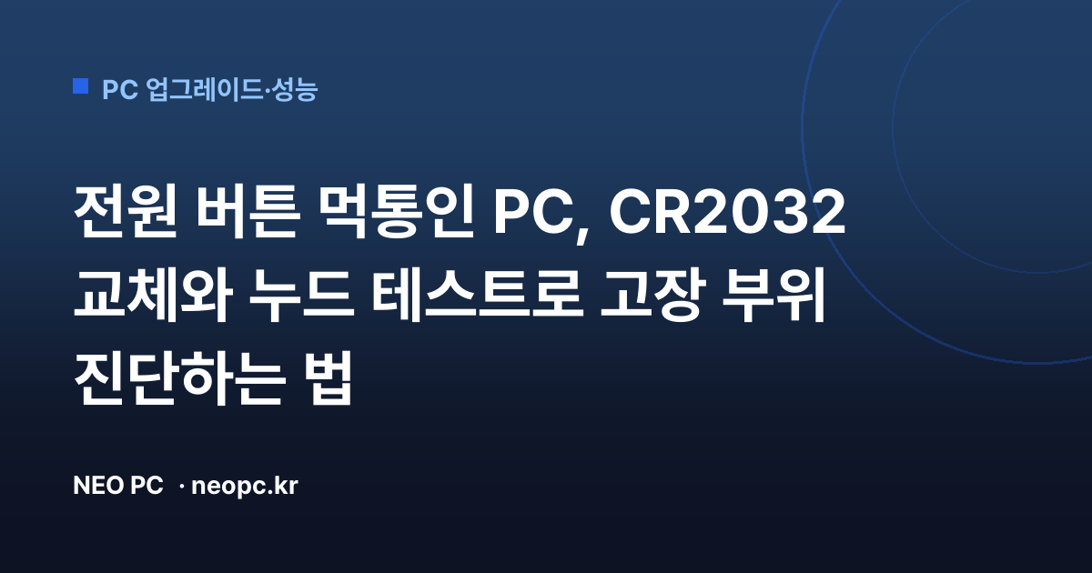전원 버튼 먹통인 PC, CR2032 교체와 누드 테스트로 고장 부위 진단하는 법