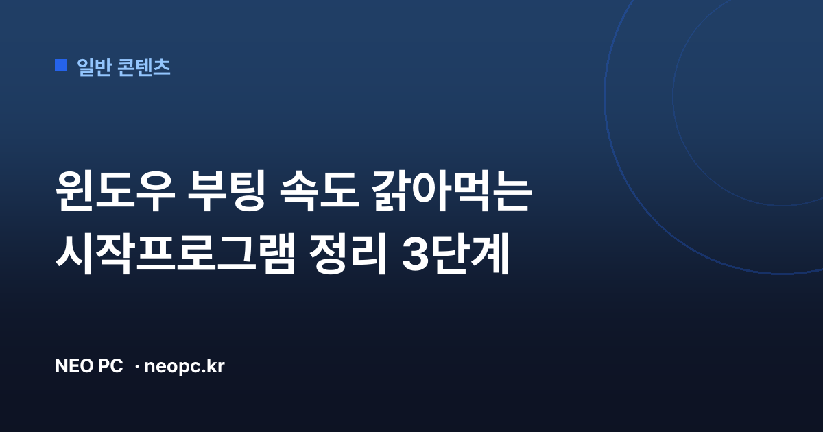 윈도우 부팅 속도 갉아먹는 시작프로그램 정리 3단계