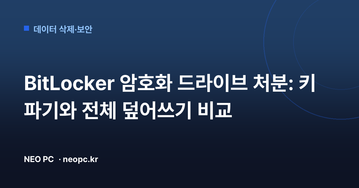 BitLocker 암호화 드라이브 처분: 키 파기와 전체 덮어쓰기 비교