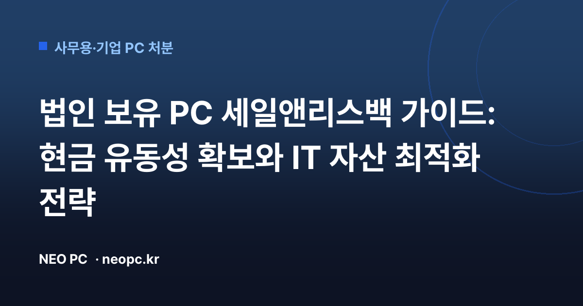 법인 보유 PC 세일앤리스백 가이드: 현금 유동성 확보와 IT 자산 최적화 전략