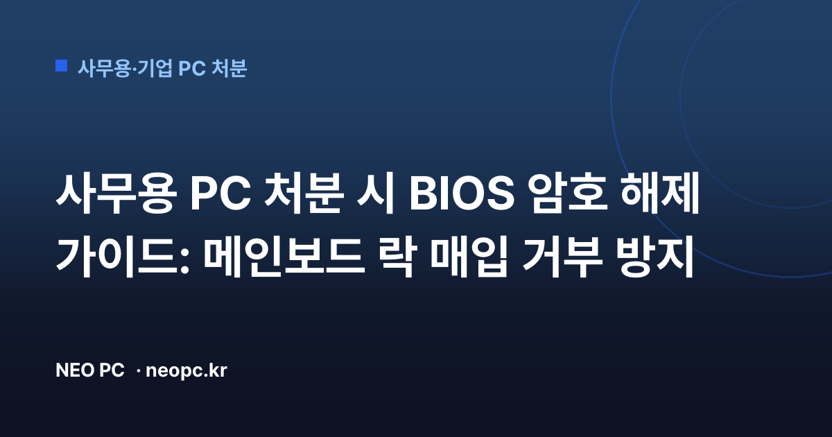사무용 PC 처분 시 BIOS 암호 해제 가이드: 메인보드 락 매입 거부 방지