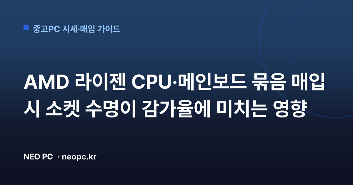 AMD 라이젠 CPU·메인보드 묶음 매입 시 소켓 수명이 감가율에 미치는 영향