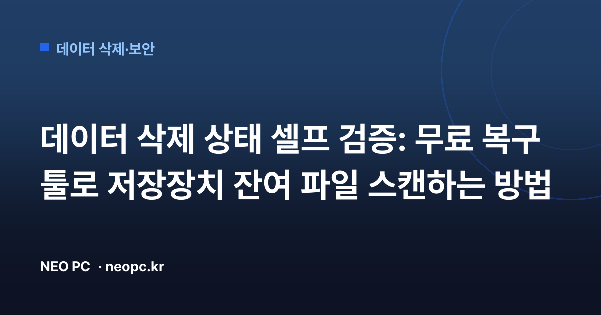데이터 삭제 상태 셀프 검증: 무료 복구 툴로 저장장치 잔여 파일 스캔하는 방법